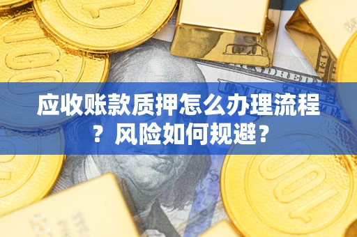 济南应收账款质押怎么办理流程？风险如何规避？