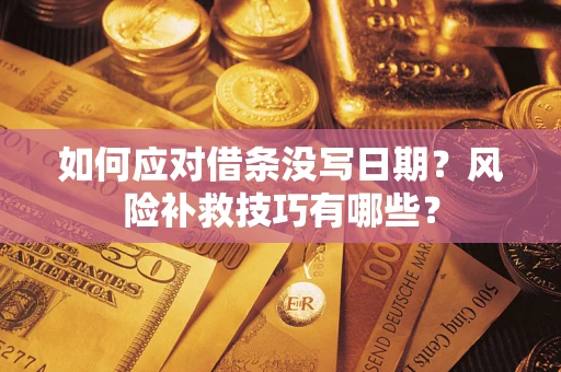济南如何应对借条没写日期？风险补救技巧有哪些？